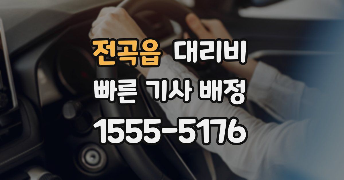 전곡읍 대리운전 가격