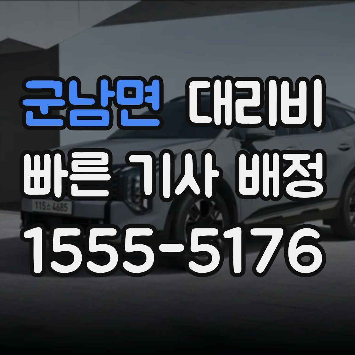 군남면 대리비 회식 후 귀가에 가장 많이 묻는 질문