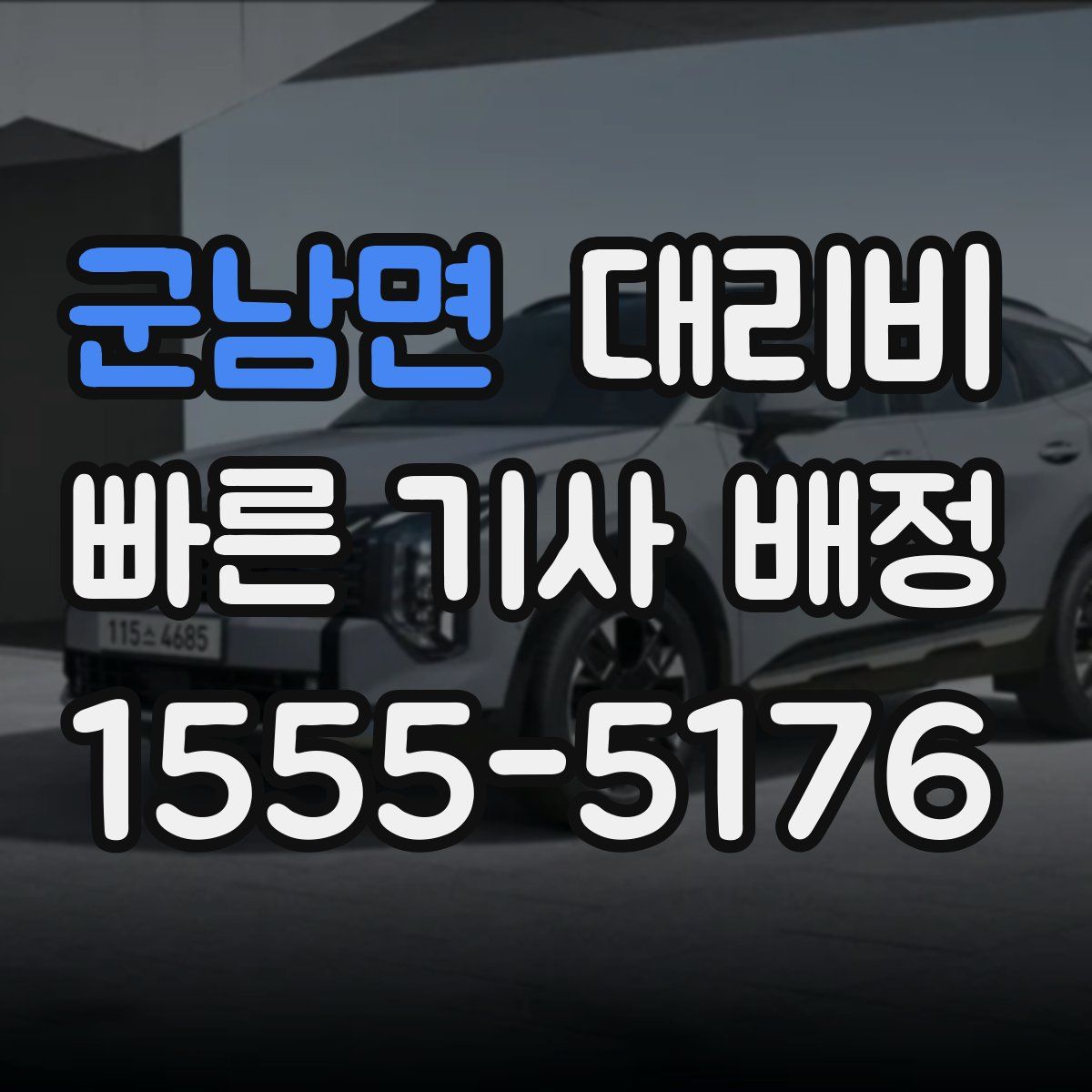 군남면 대리운전