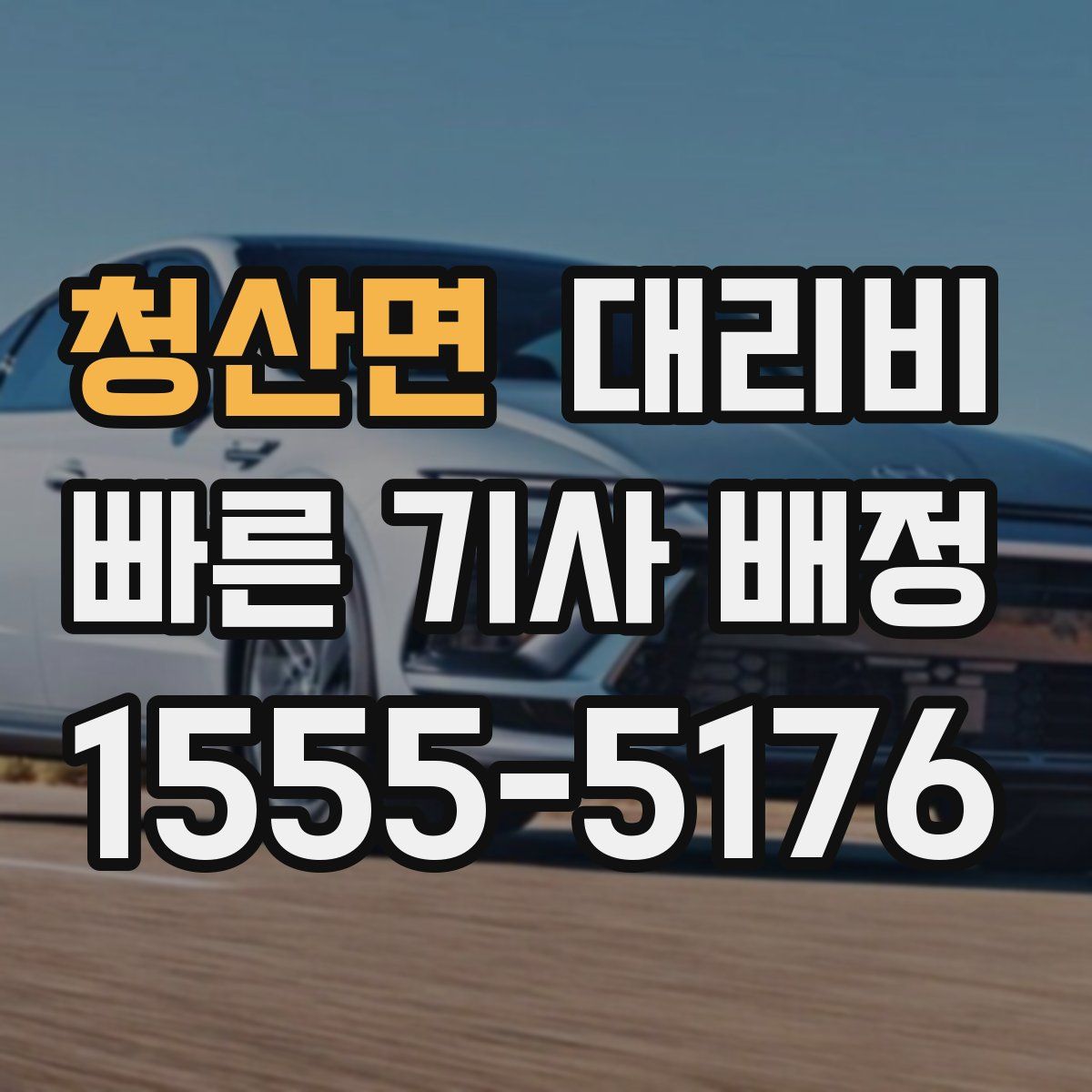 청산면 대리운전