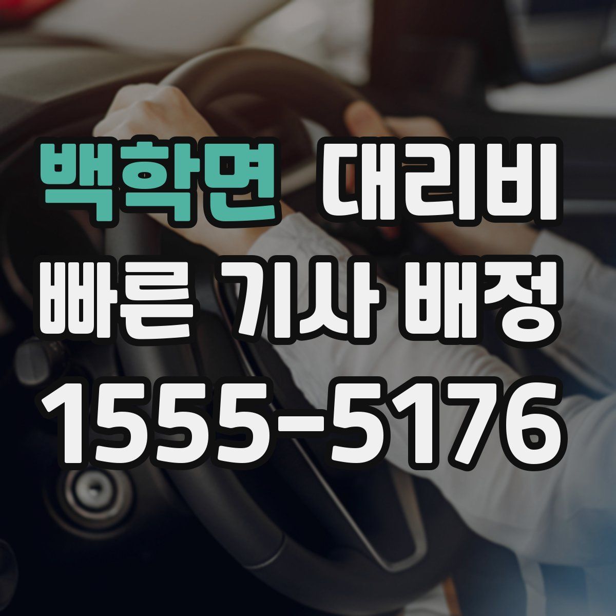 백학면 대리운전