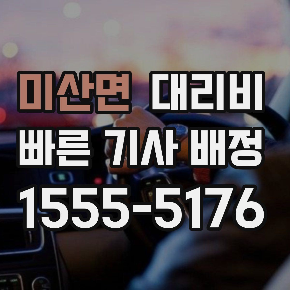 미산면 대리비 대기 중 목적지 변경 시 말하는 법