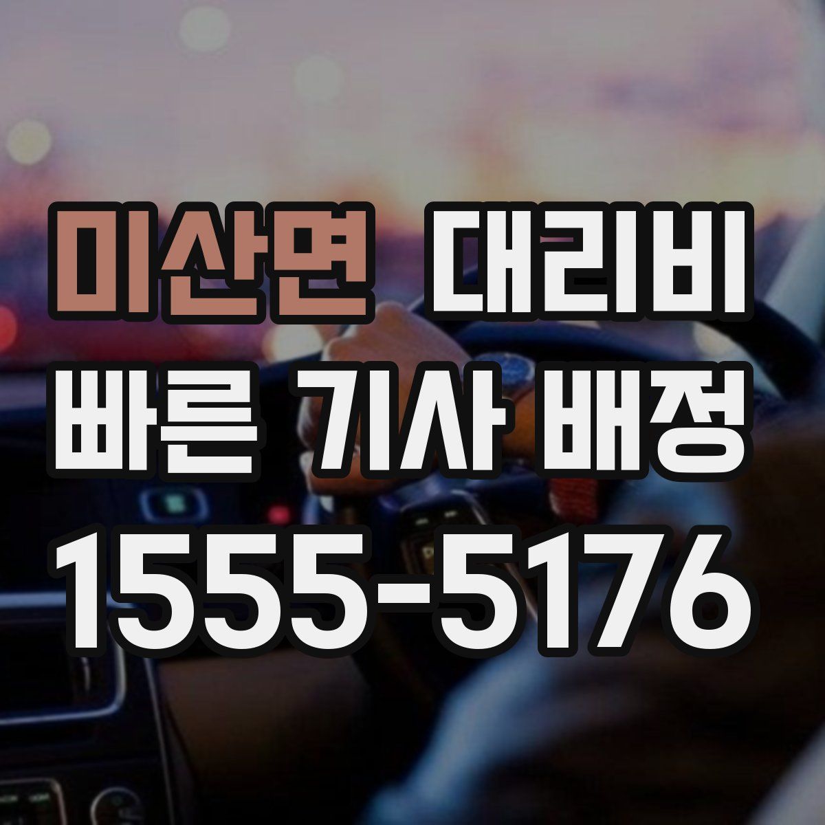 미산면 대리운전