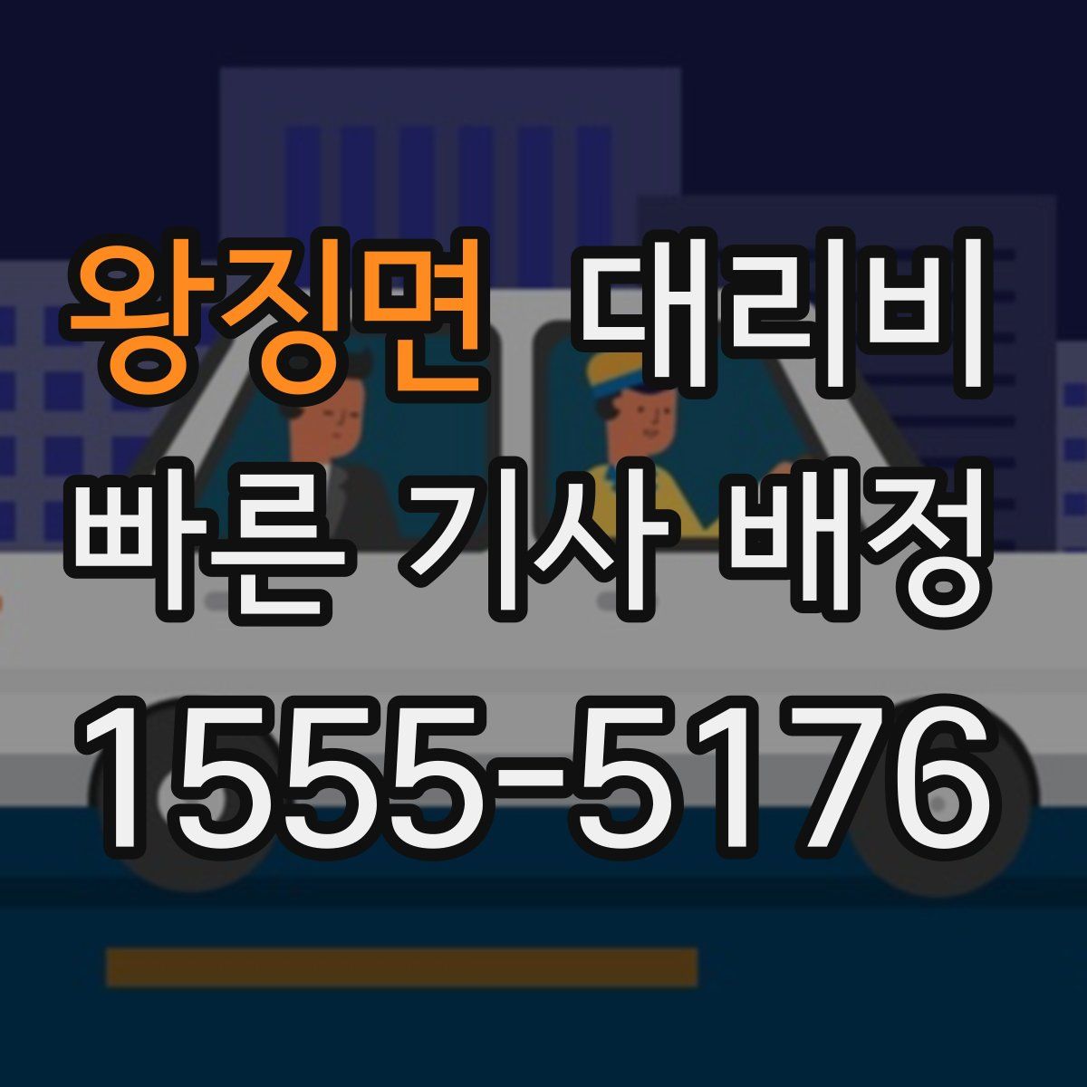 왕징면 대리운전