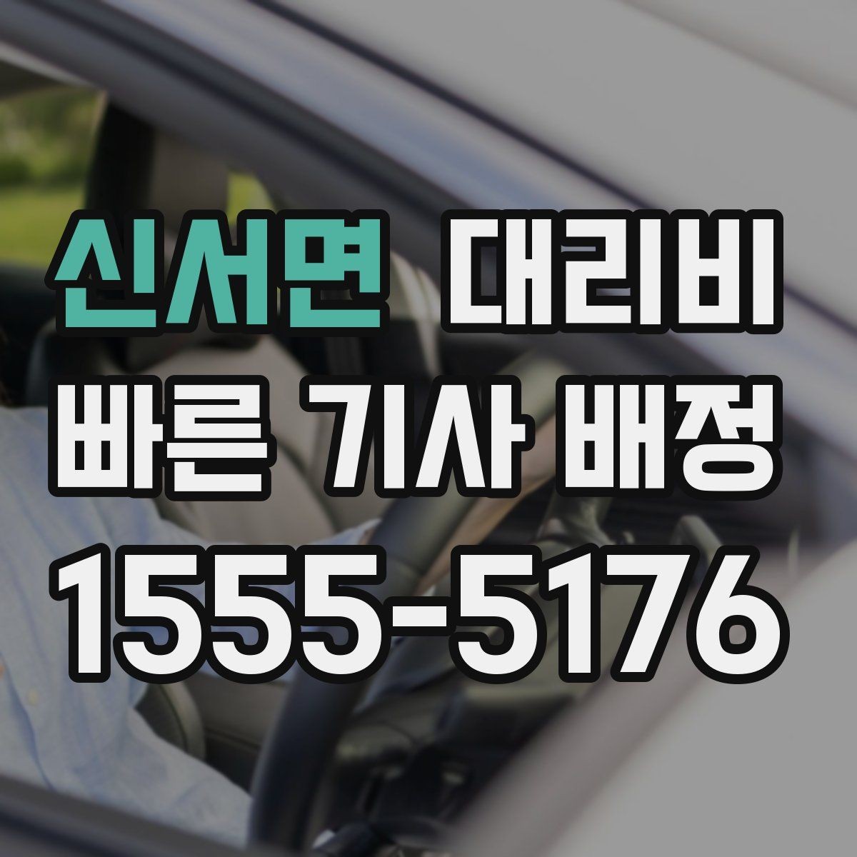 신서면 대리비 출발지 정보가 중요해지는 상황