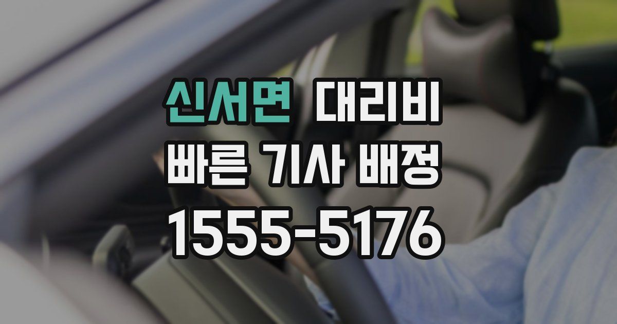 신서면 대리운전 가격