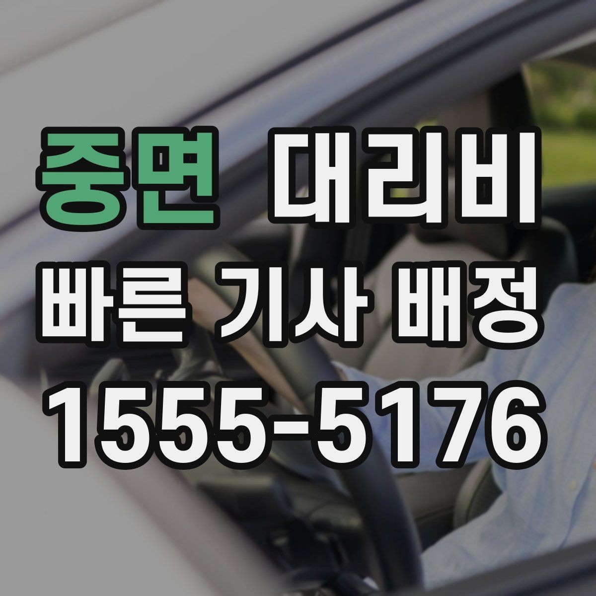 중면 대리비 계산에서 경유가 들어가면 바뀌는 것