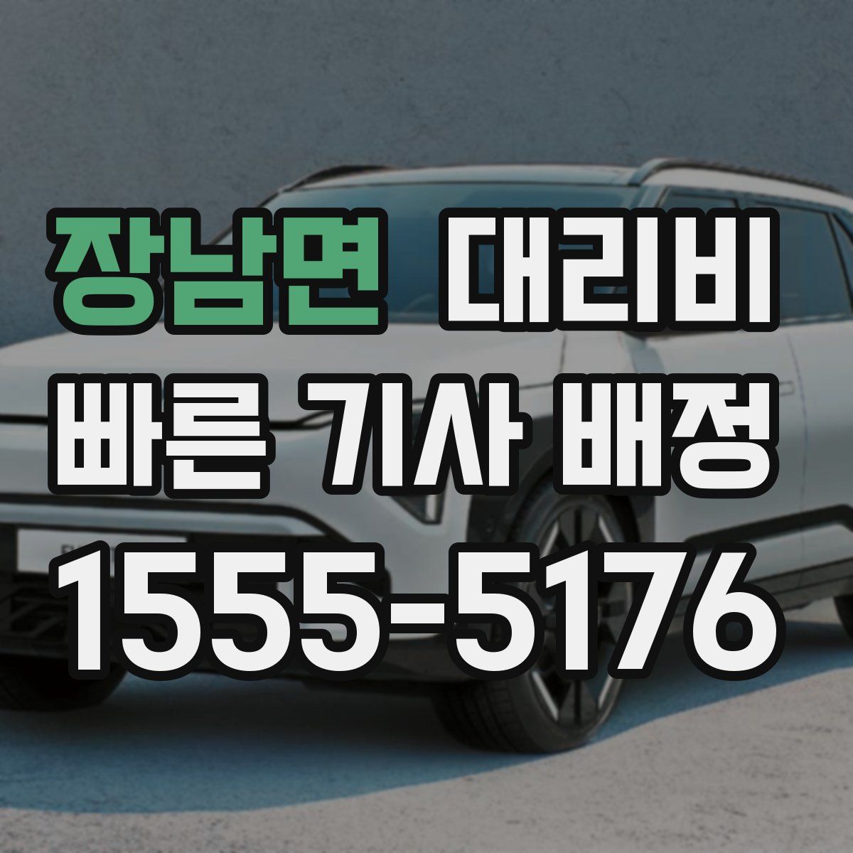 장남면 대리운전