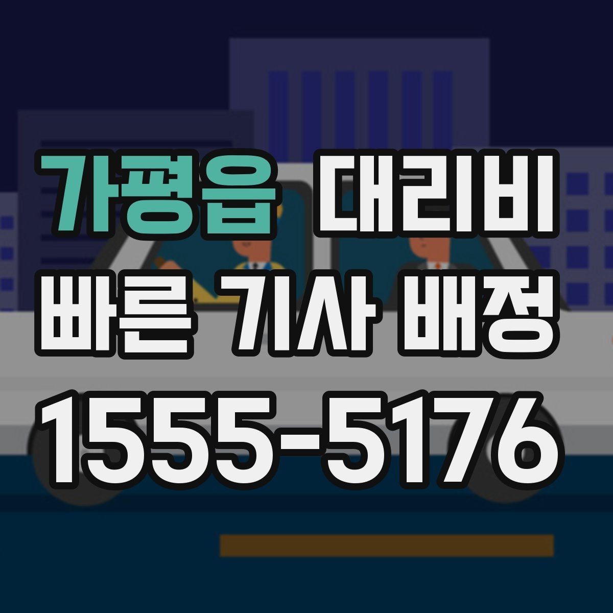 가평읍 대리비 정확히 듣는 가장 쉬운 표현
