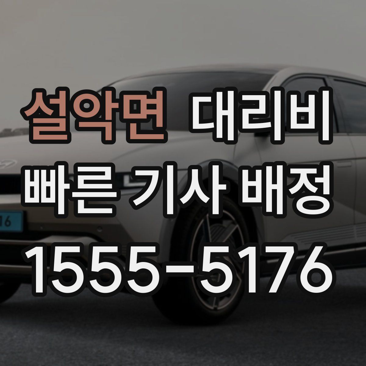 설악면 대리운전