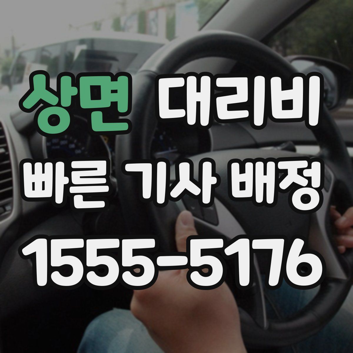 상면 대리운전