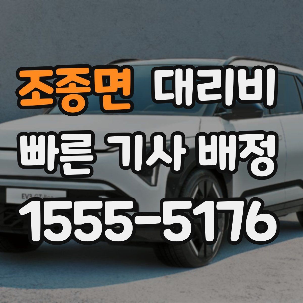 조종면 대리비 안내를 받을 때 장거리면 합의 포인트 확인