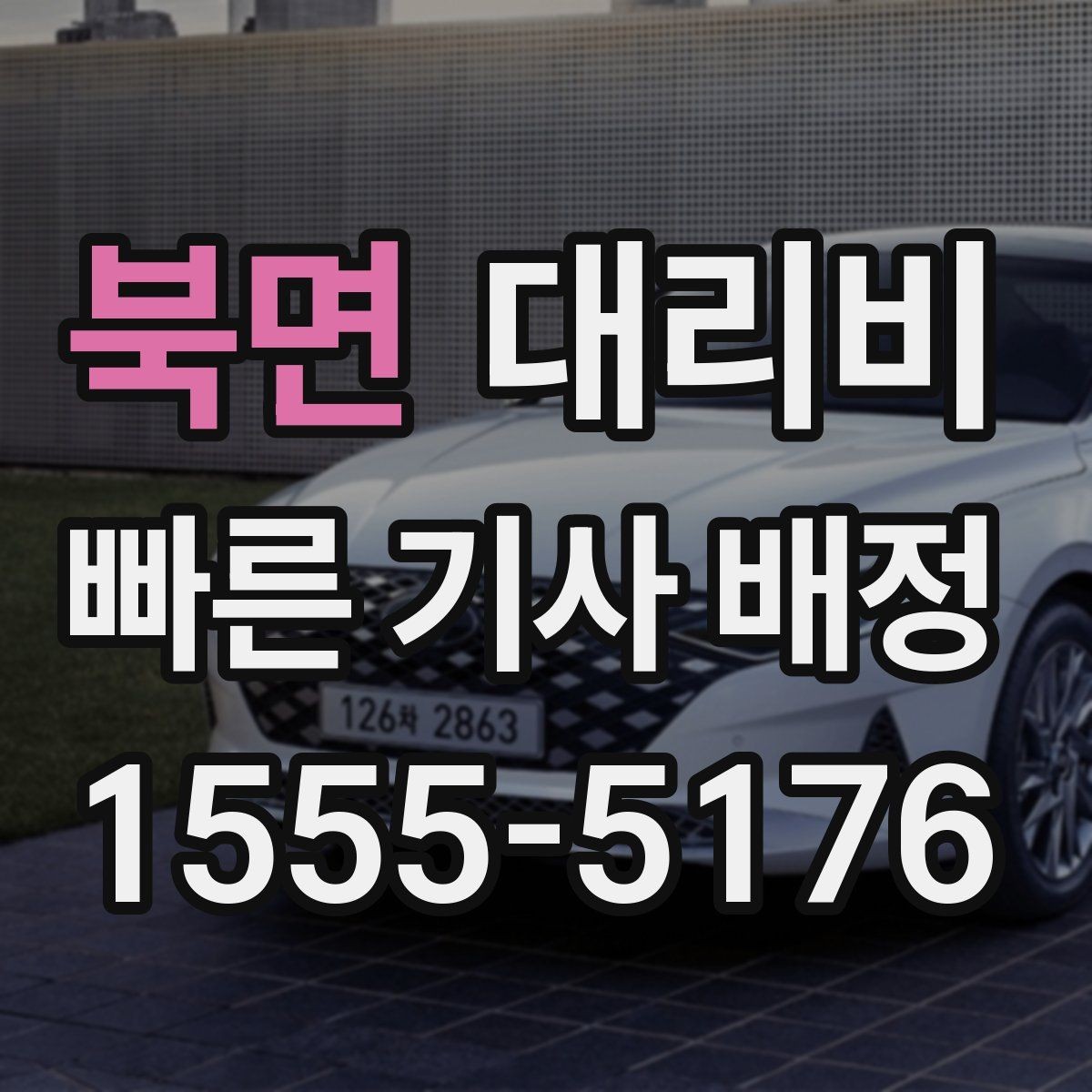 북면 대리비 회식 잦은 달에 요금 관리하는 팁