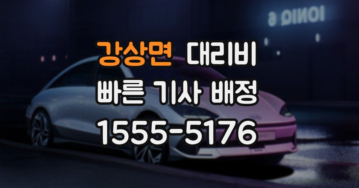 강상면 대리운전 가격