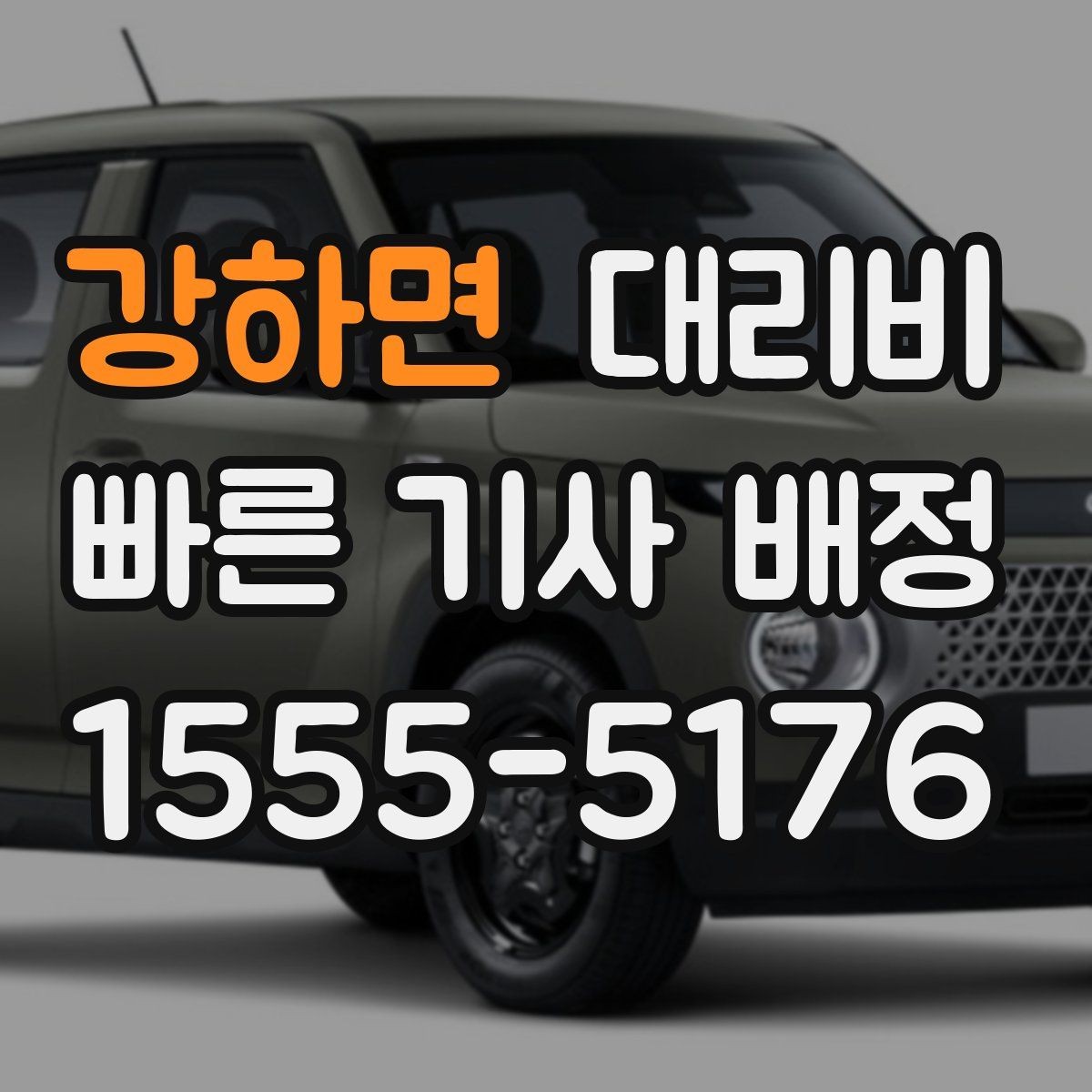 강하면 대리비 비 오는 날 안전 운행과 함께 확인할 것
