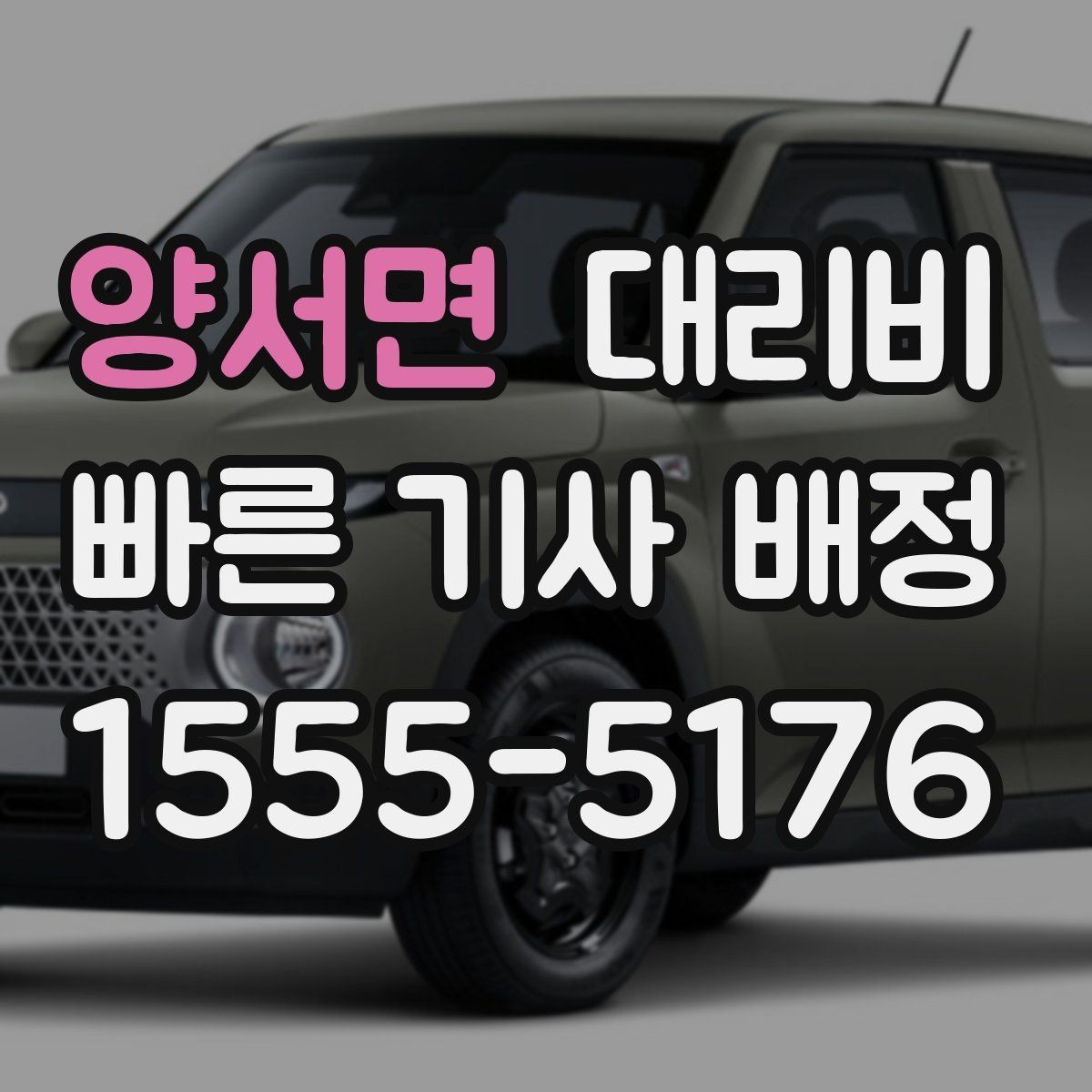양서면 대리비 목적지 변경은 언제 말하는 게 좋을까