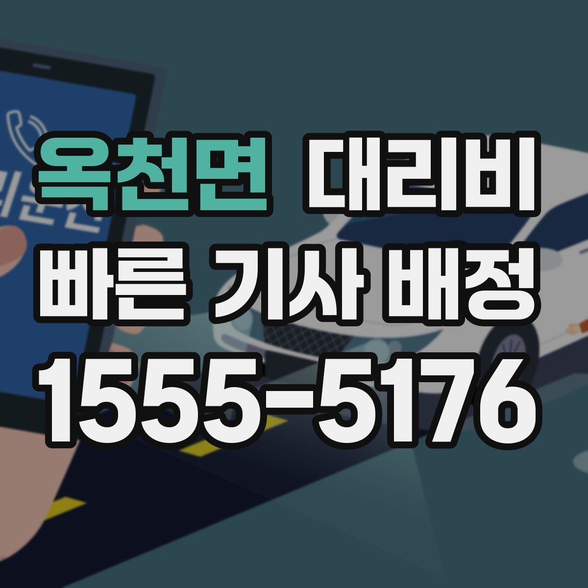 옥천면 대리운전