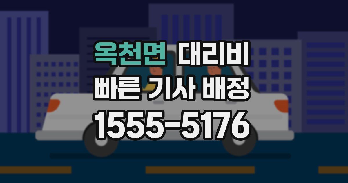 옥천면 대리운전 가격