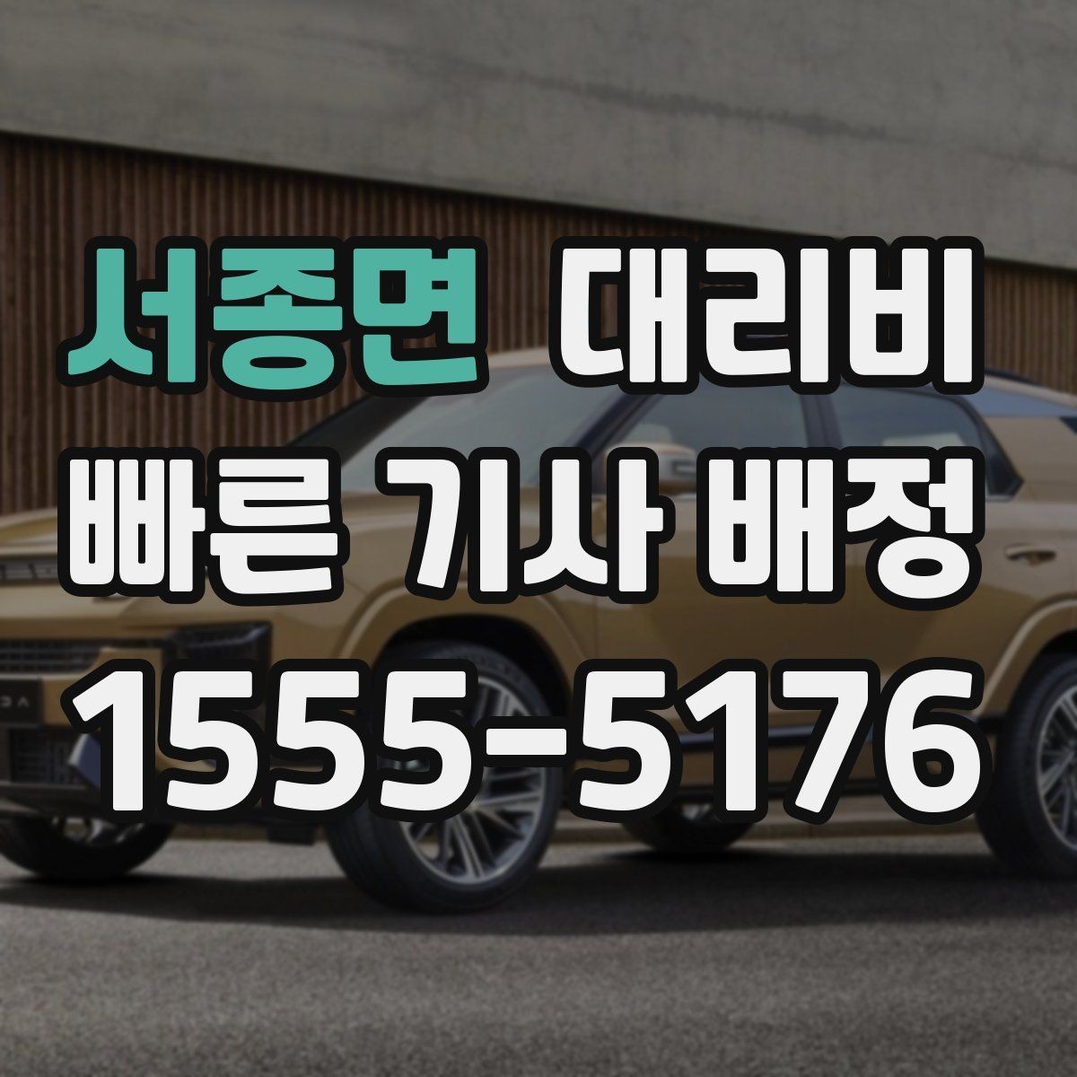 서종면 대리비 오해를 줄이는 안내 문장 모음