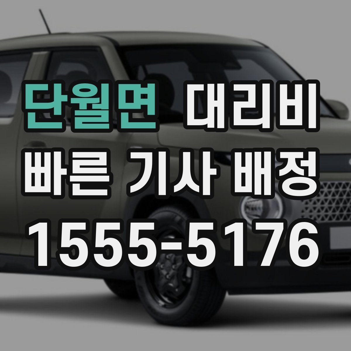 단월면 대리비 단거리도 문의해도 되는 이유