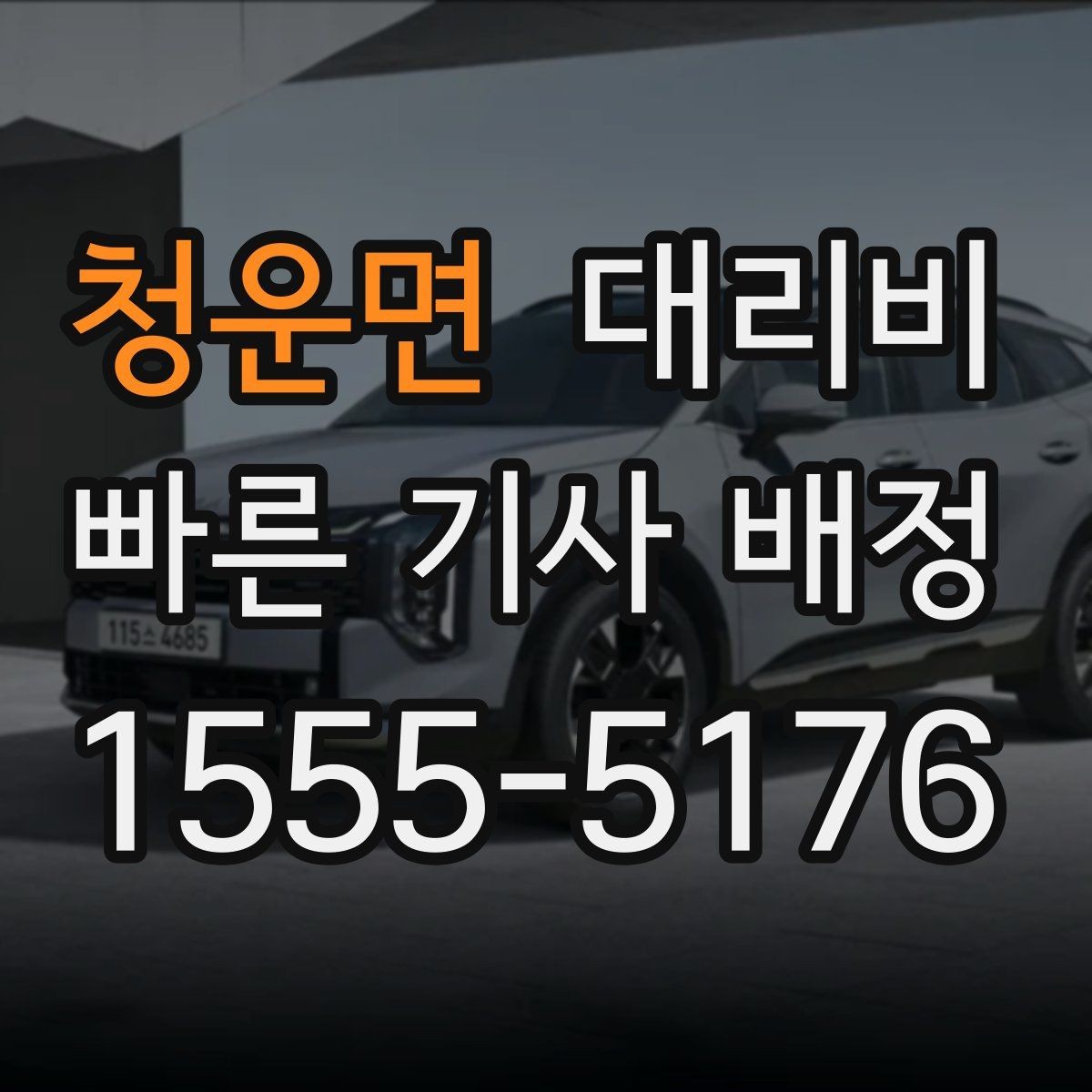 청운면 대리비 경유 순서를 바꾸면 달라질까