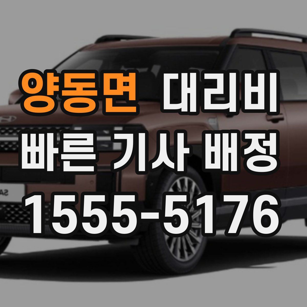 양동면 대리운전