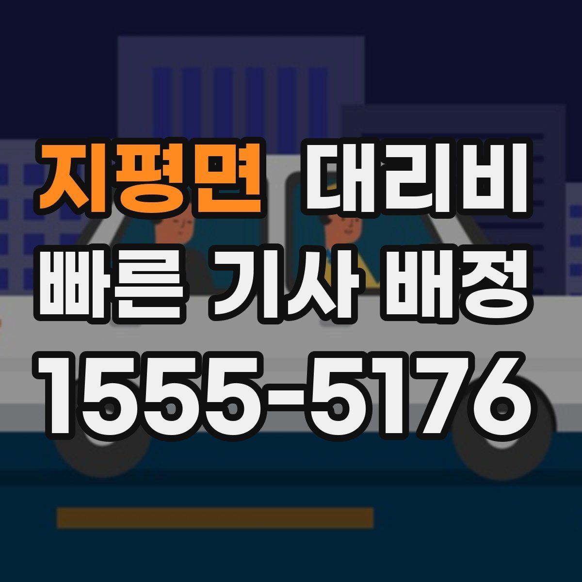 지평면 대리운전