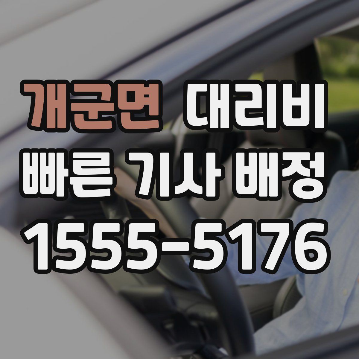 개군면 대리운전