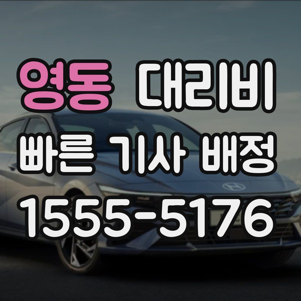 영동 대리비 안내를 받을 때 장거리면 합의 포인트 확인
