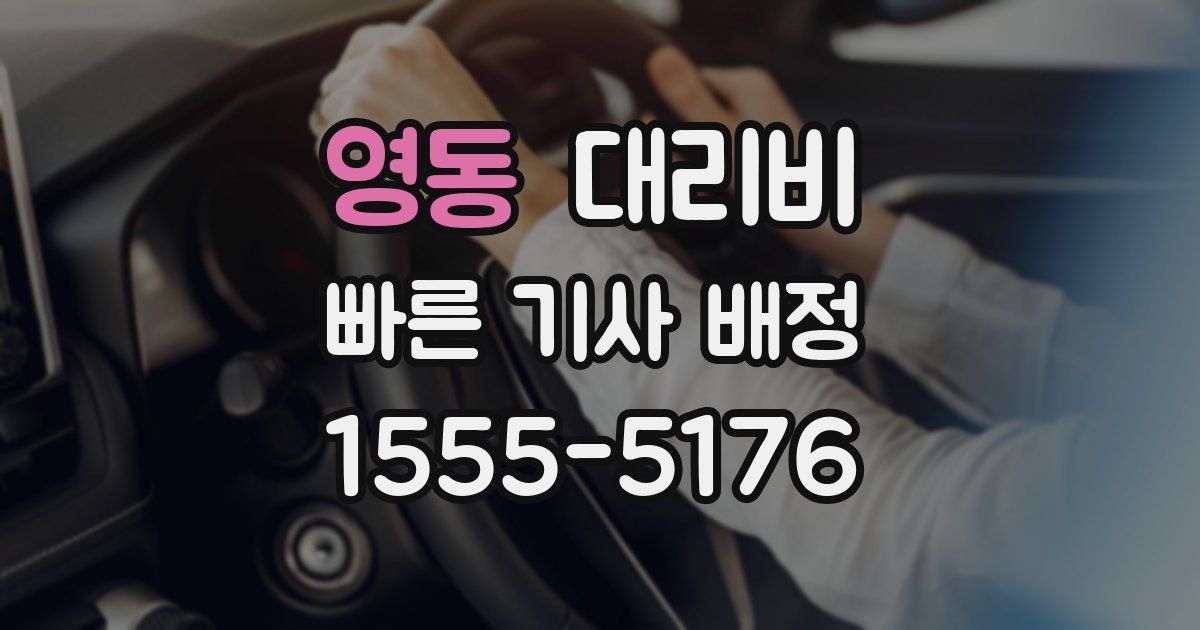 영동 대리운전 가격