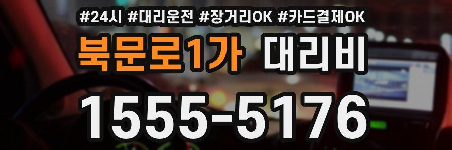 북문로1가 대리비