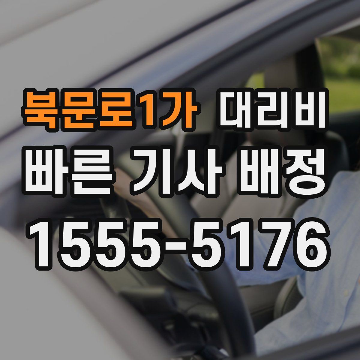 북문로1가 대리운전