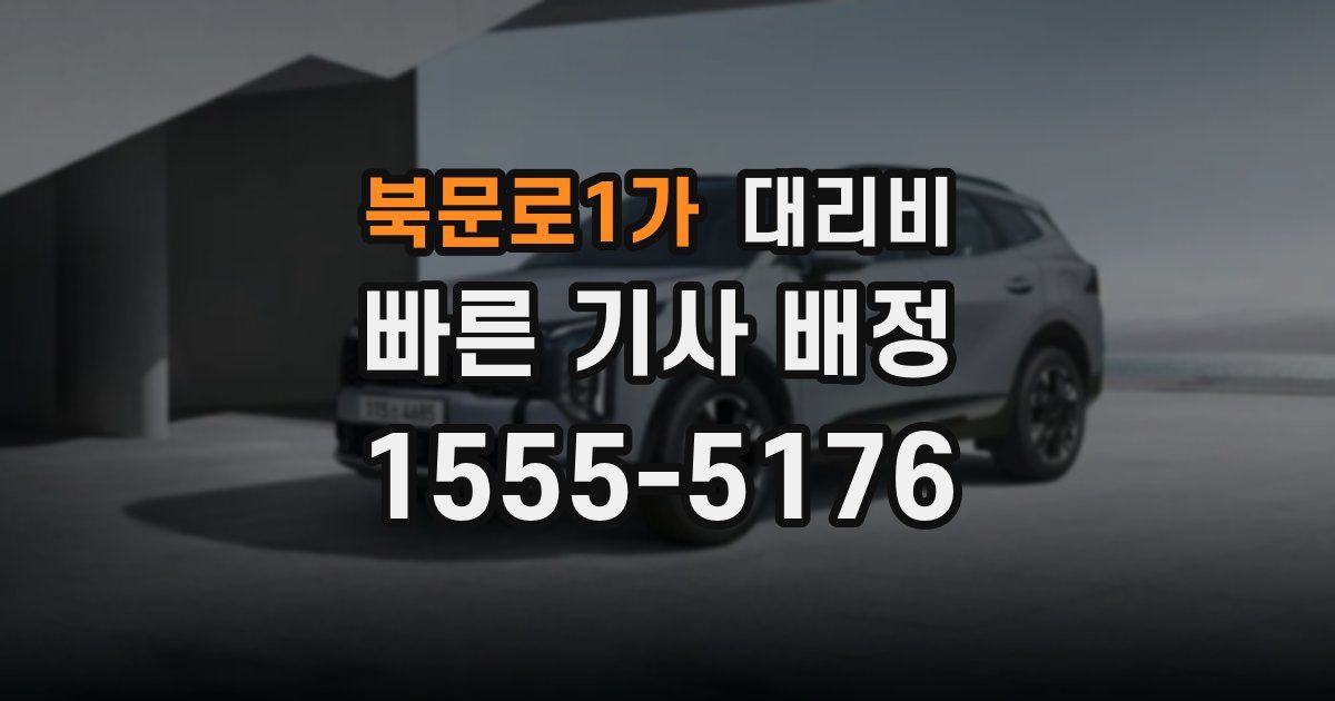 북문로1가 대리운전 가격