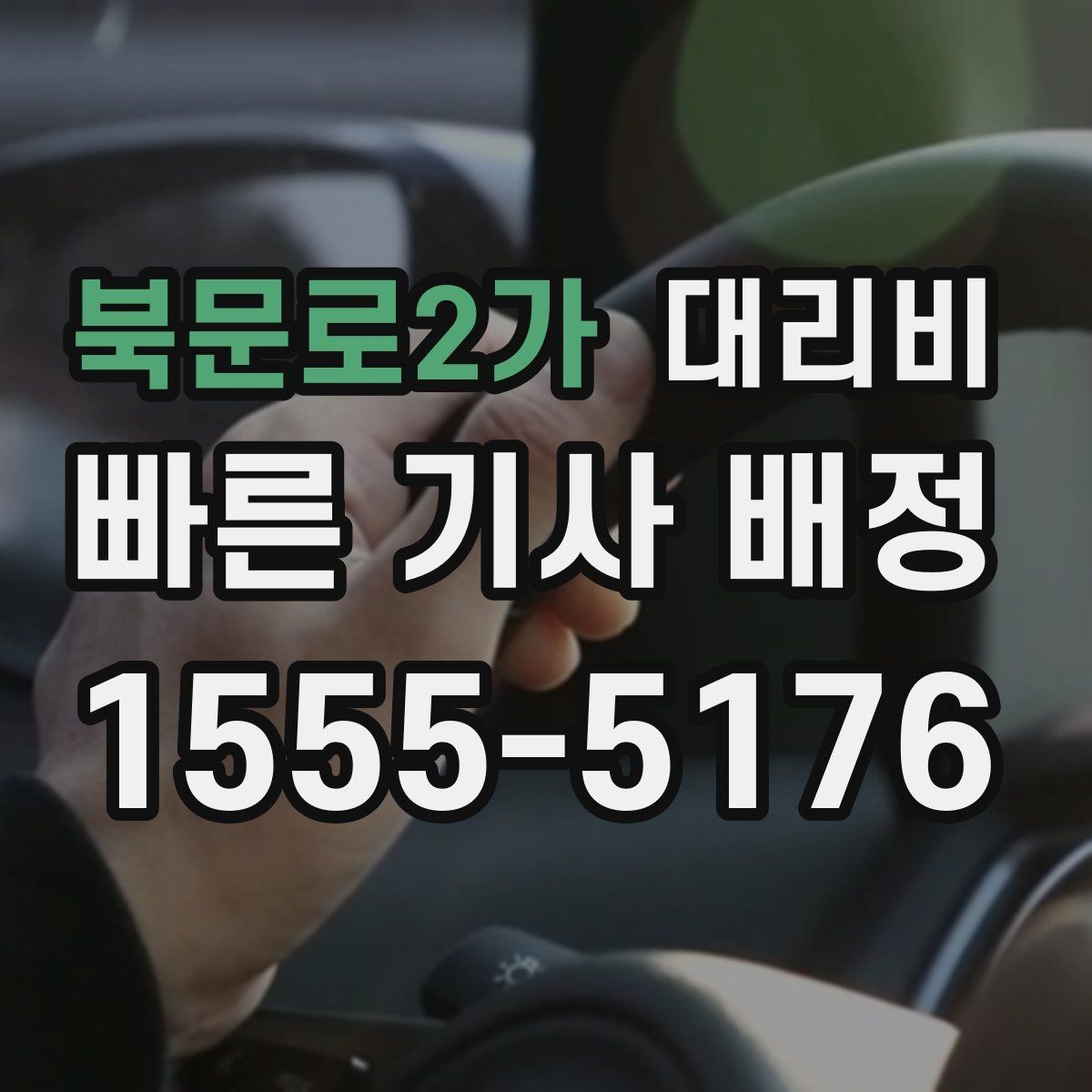 북문로2가 대리비 장거리 합의는 왜 필요할까