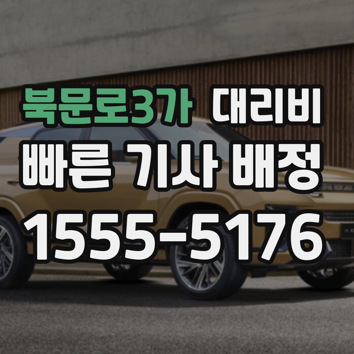 북문로3가 대리운전