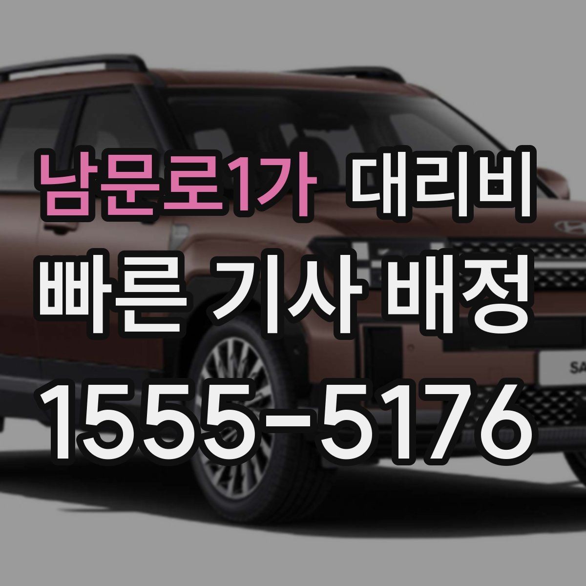 남문로1가 대리비 회사 회식 정산할 때 편한 정리법