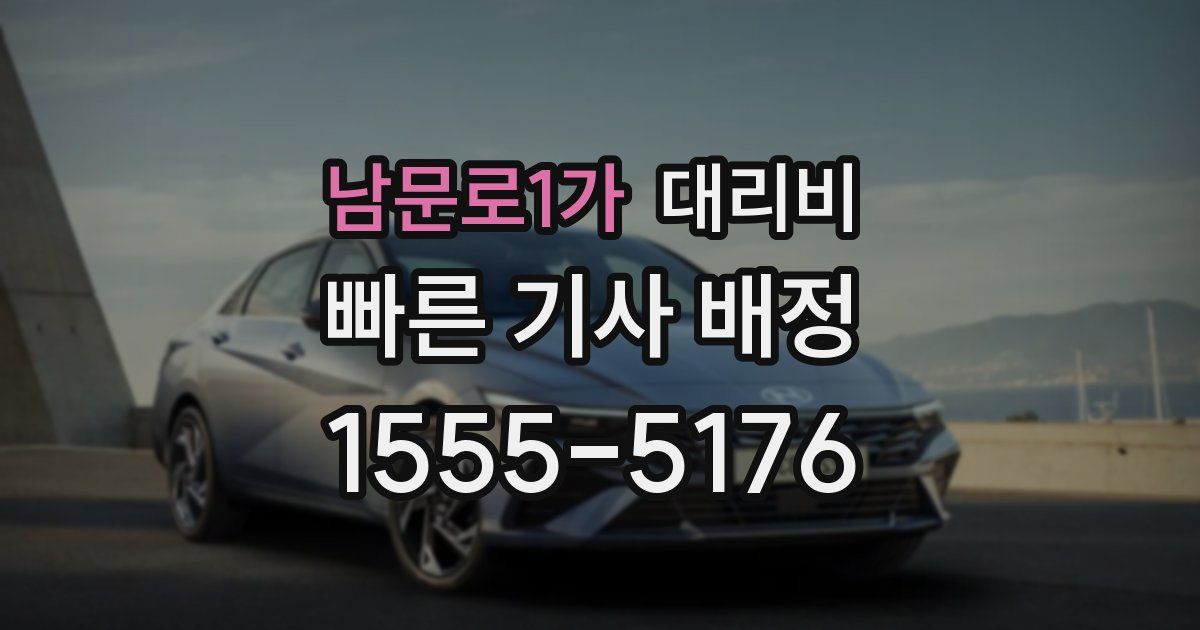 남문로1가 대리운전 가격