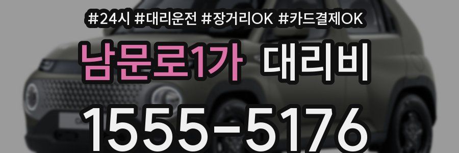 남문로1가 대리비