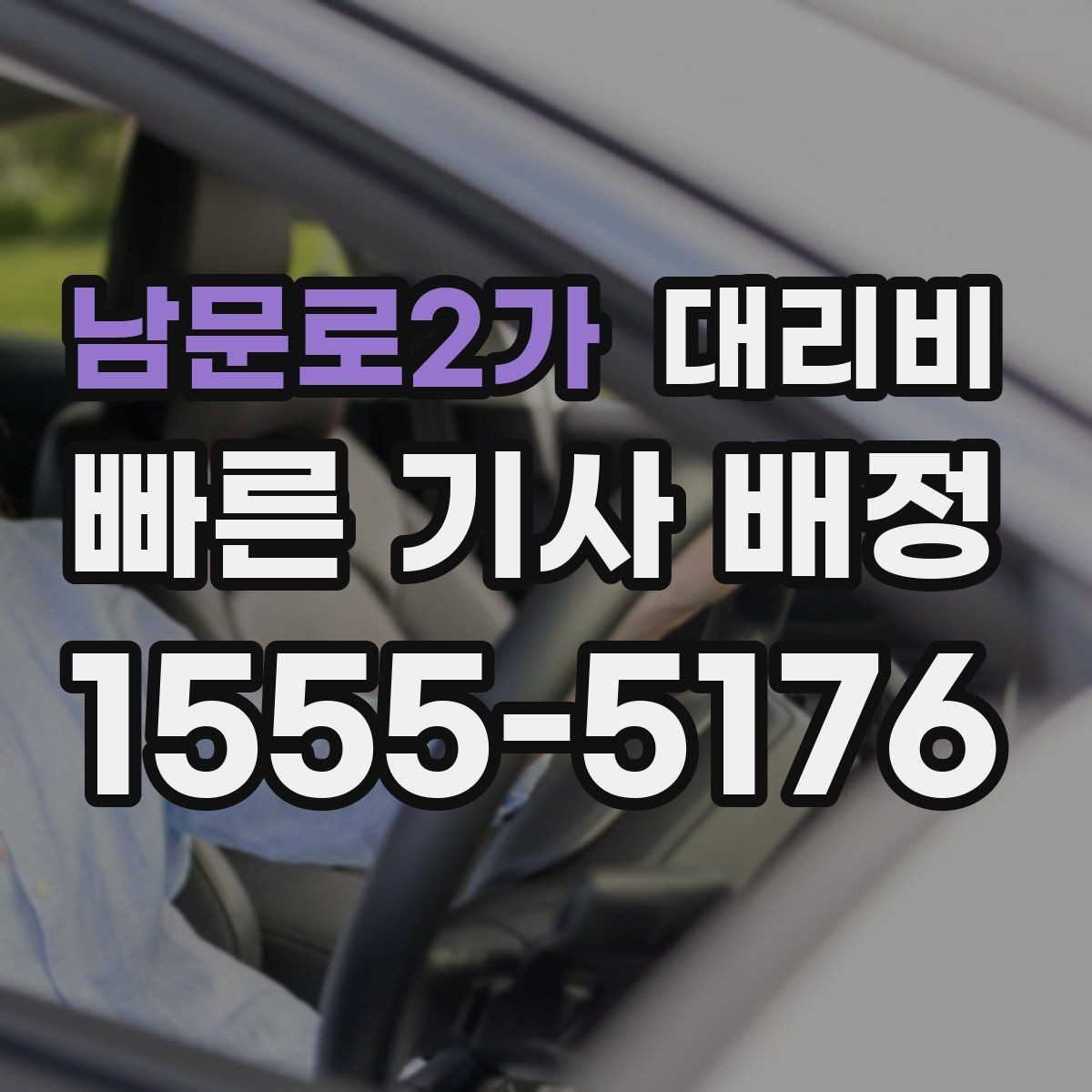 남문로2가 대리비 안내에서 대기 가능성 확인하는 법