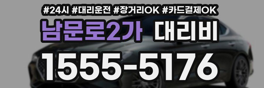 남문로2가 대리비