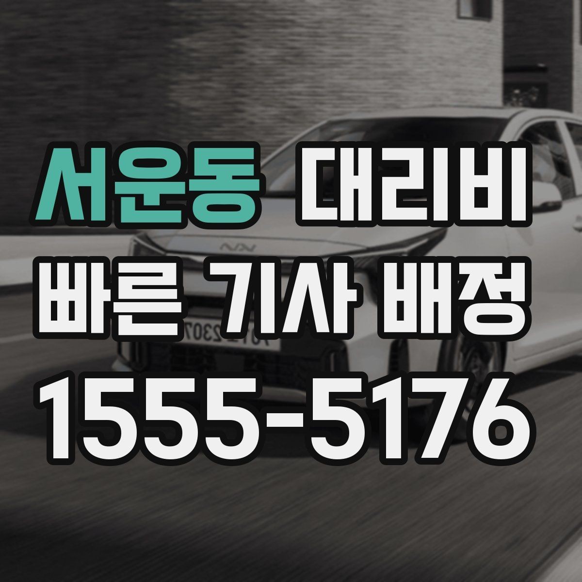서운동 대리비 확인으로 목적지 변경에도 당황하지 않기