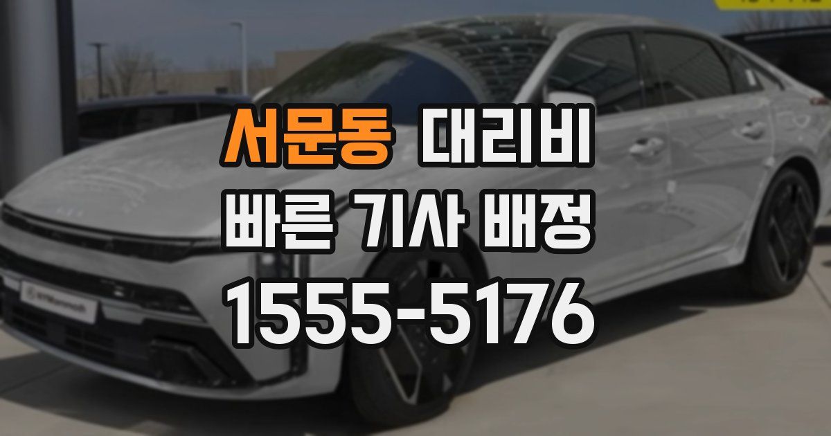 서문동 대리운전 가격