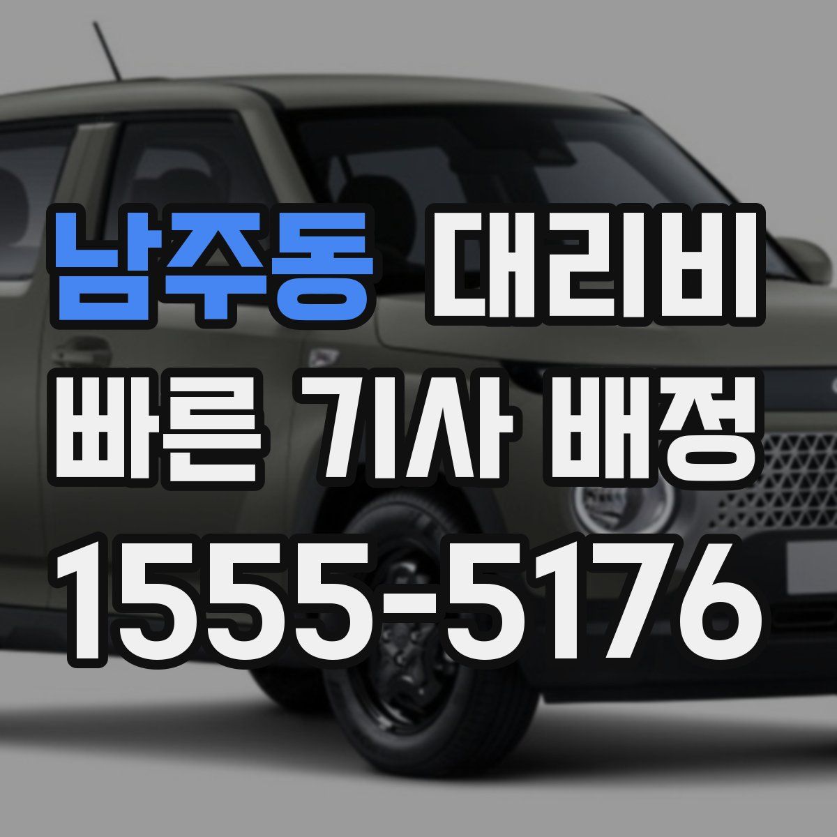 남주동 대리운전