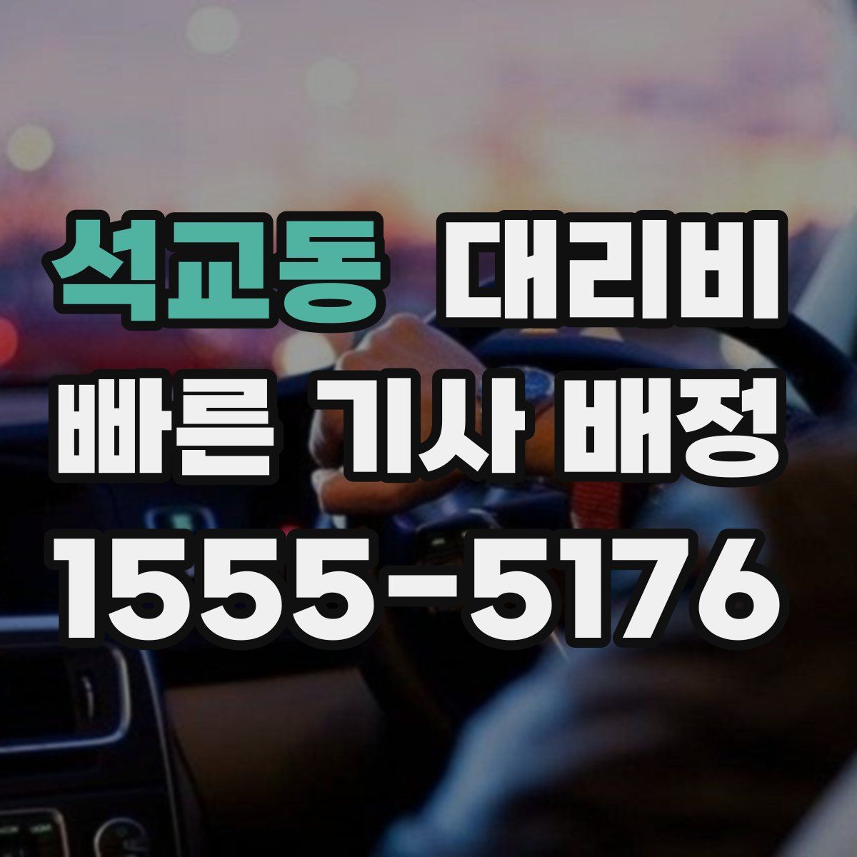 석교동 대리운전