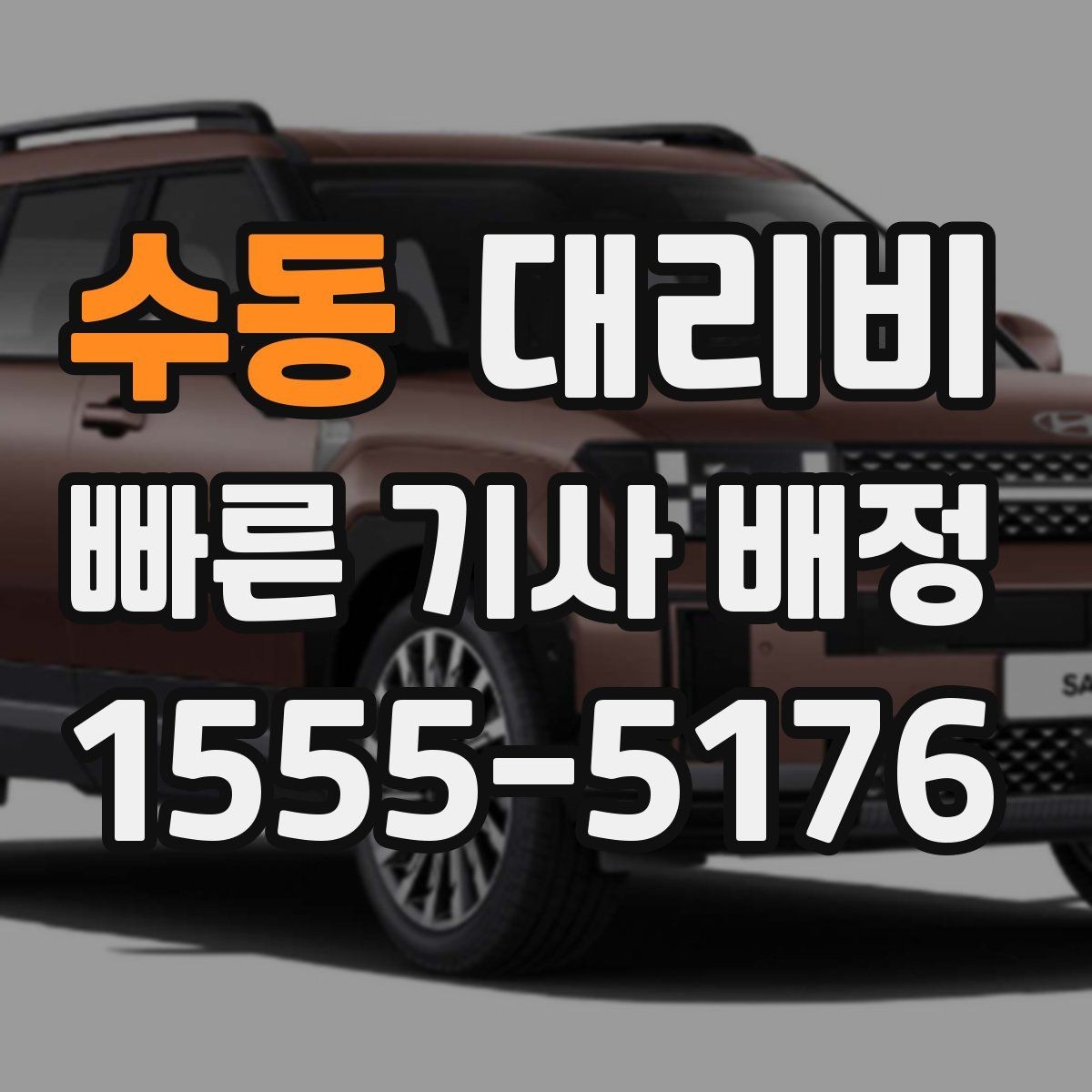 수동 대리비 물어보면 호출 결정이 빨라집니다