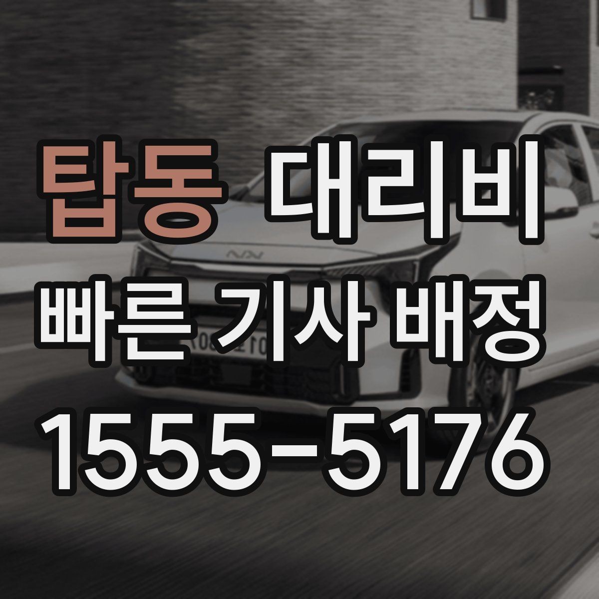 탑동 대리비 심야 기준을 정리해봅니다