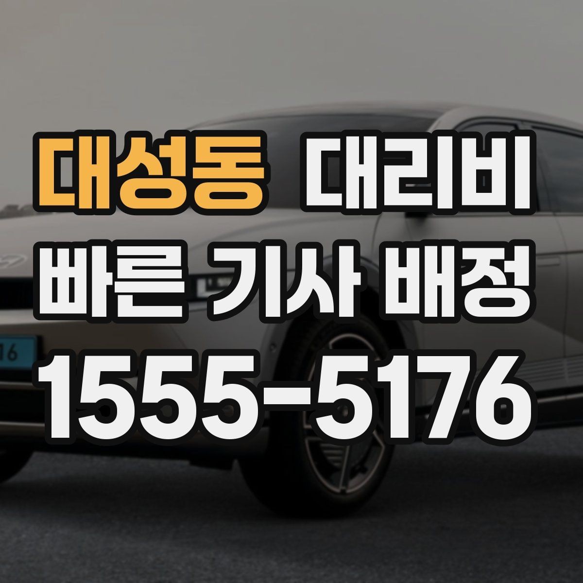 대성동 대리비 장거리 귀가 전 합의가 필요한 이유