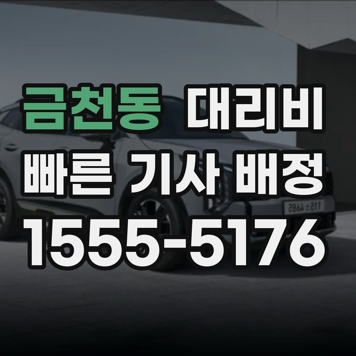 금천동 대리비 계산에서 목적지 변경 시 반영 방식