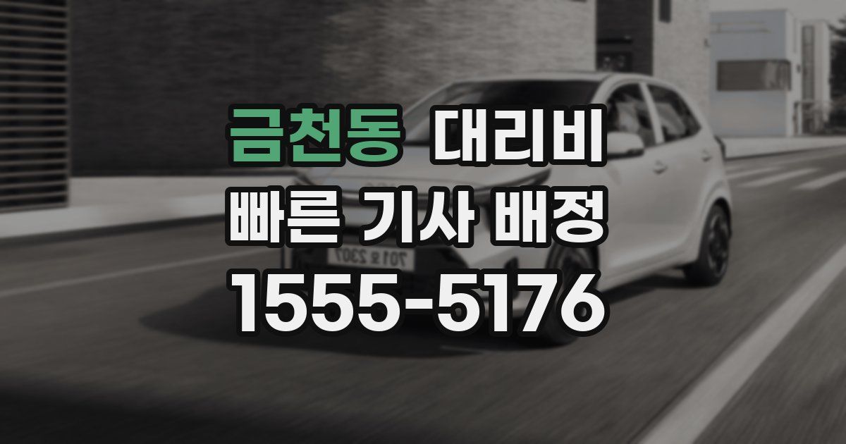 금천동 대리운전 가격