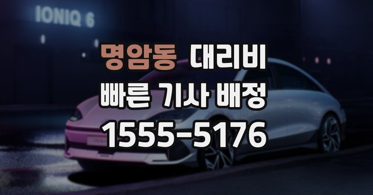 명암동 대리운전 가격